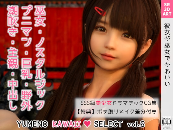 【SR3DART】 ゆりな ～彼女が巫女でかわいい～[YUMENO KAWAII SELECT vol.6]【272MB】-紫微阁ACGCN